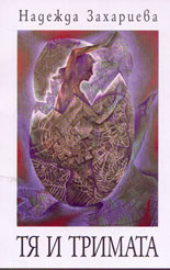 Тя и тримата