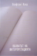 Обхватът на интерпретацията