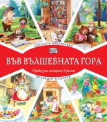 Горската библиотека + Великден в гората