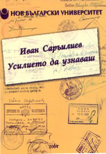 Усилието да узнаваш