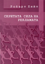 Скритата сила на рекламата