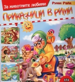 За животните любими приказчици в рими