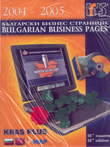 Български Бизнес страници 2004 / 2005: 18-то издание