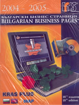 Български Бизнес страници 2004 / 2005: 18-то издание