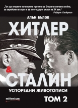 Хитлер и Сталин. Успоредни животописи, том 2