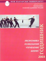 Икономика. Психология. Управление. Бизнес: Годишник 2003