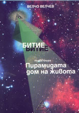 Битие: Първа книга - Пирамидата - дом на живота