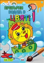 Превърни водата в цвят. На път