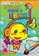 Превърни водата в цвят. На пазар