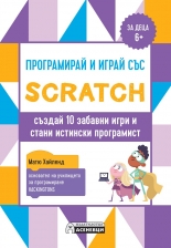Програмирай и играй със Scratch - създай 10 забавни игри и стани истински програмист