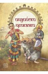 Индийски приказки