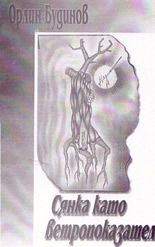 Сянка като ветропоказател