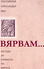 Вярвам... = беседи за символа на вярата