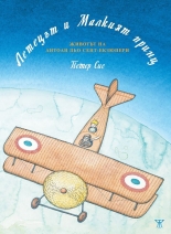 Летецът и Малкият принц. Животът на Антоан дьо Сент-Екзюпери