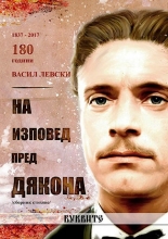 На изповед пред Дякона