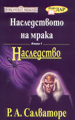Наследство - книга 1: Наследството на мрака