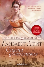 Опасни удоволствия