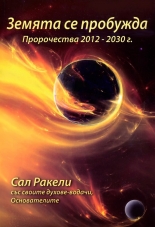 Земята се пробужда. Пророчества 2012-2030 г.