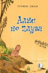 Алис не може да плува