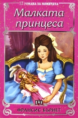 Малката принцеса