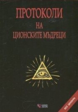 Протоколи на ционските мъдреци м.к.