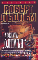 Аферата "Олтмън"