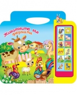 Животните във фермата