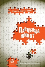 Парченца живот