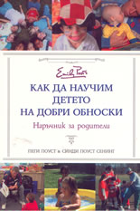 Как да научим детето на добри обноски