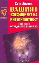 Вашият коефициент на интелигентност - книга 1: Определете вашия IQ