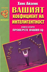 Определете вашия коефициент на интелигентност - книга 2-ра: Проверете вашия IQ