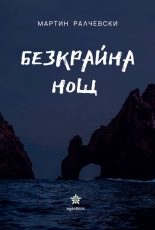 Безкрайна нощ