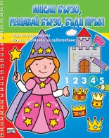 Мисли бързо! решавай бързо! бъди пръв! Принцеса