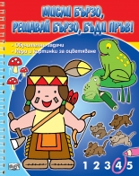 Мисли бързо! решавай бързо! бъди пръв! Индианче