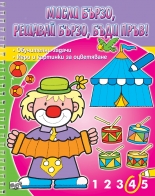 Мисли бързо! решавай бързо! бъди пръв! Палячо