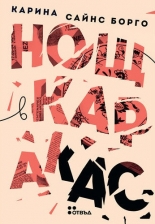 Нощ в Каракас