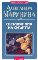 Светлият лик на смъртта