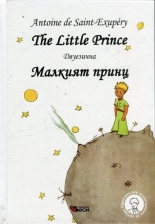 The Little Prince / Малкият принц двуезична тв.к.