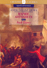 Мария Антоанета - том 1: Анж Питу