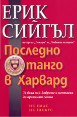 Последно танго в Харвард