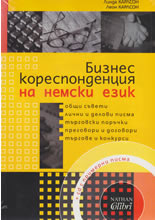 Бизнес кореспонденция на немски език