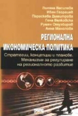 Регионална икономическа политика: Стратегии, концепции и планове