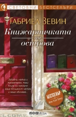 Книжарничката на острова