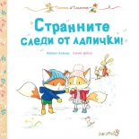 Пясъчка и Пламъчко: Странните следи от лапички!