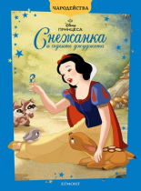 Снежанка и седемте джуджета (обновено издание)