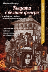 Къщата с белите фенери и нейните тайни странджански приказки
