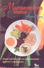 Макробиотичното хранене