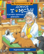 Приключенията на доктор Томсън и неговите приятели
