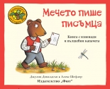 Мечето пише писъмца