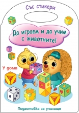 Да играем и учим с животните! У дома
